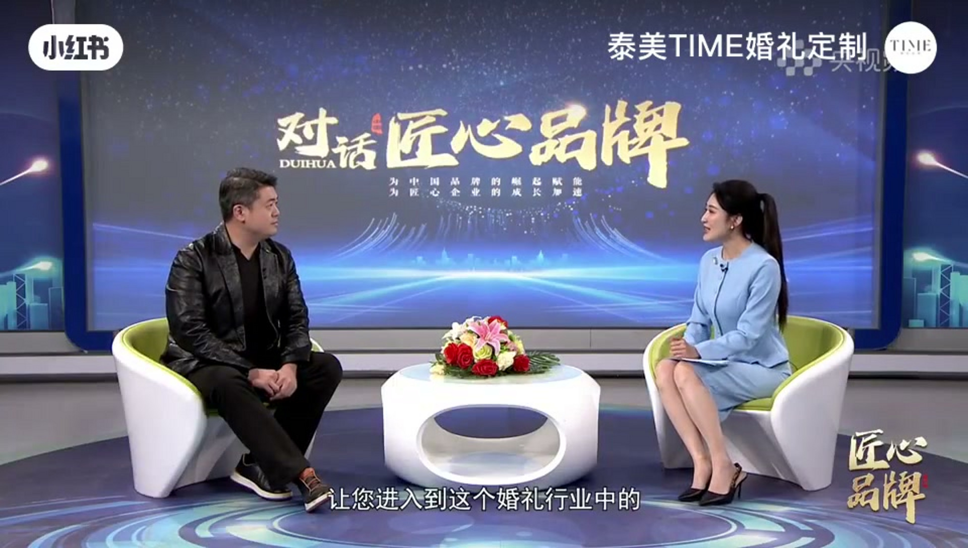 TIME婚礼定制主理人在央视CCTV《对话匠心品牌》演播室接受主持人伊琳专访